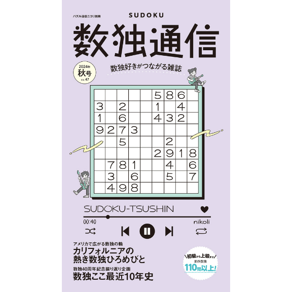 297 パズル通信ニコリ別冊 数独通信Vol.47 | ニコリ直販ショップ
