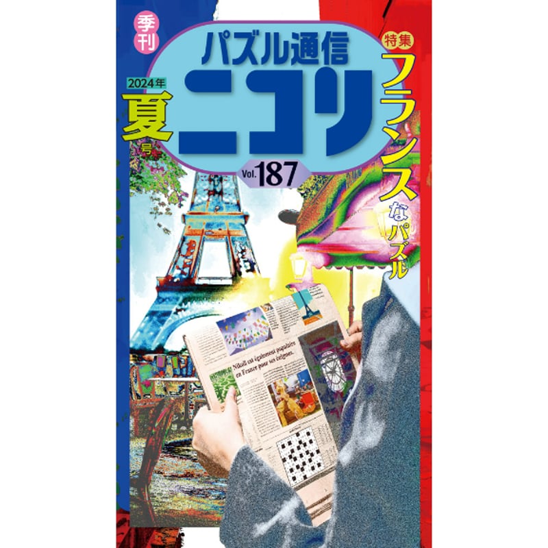 687 パズル通信ニコリVol.187 | ニコリ直販ショップ