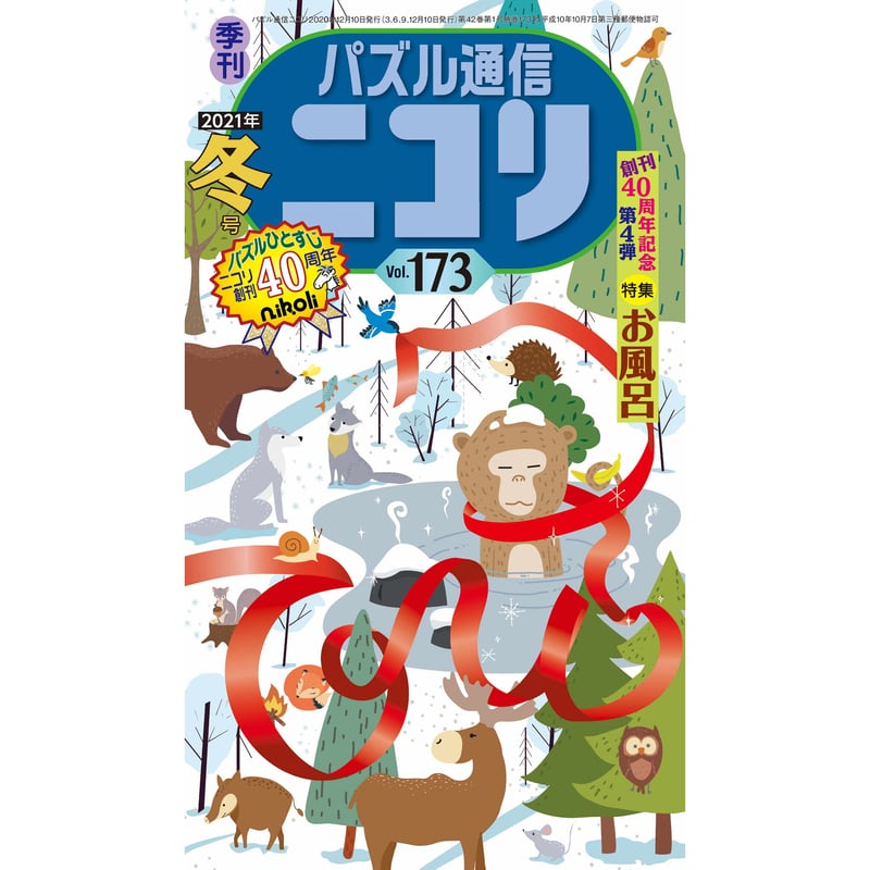 673 パズル通信ニコリVol.173 | ニコリ直販ショップ