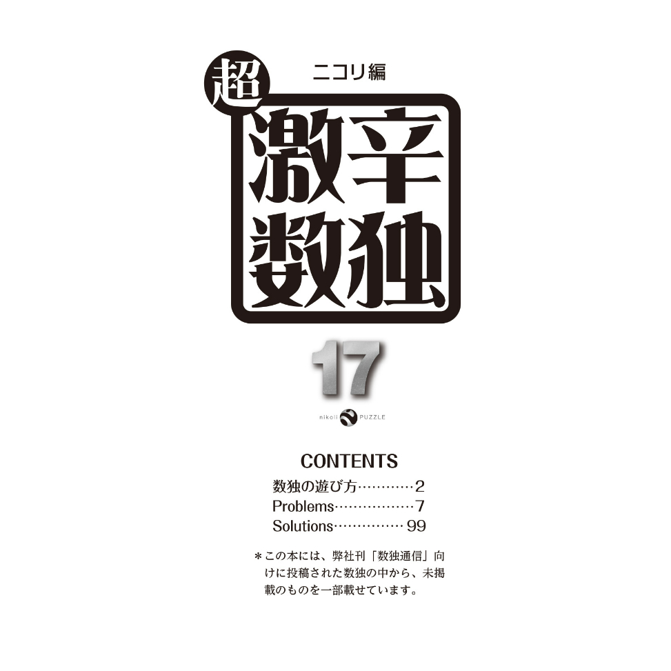 987 超激辛数独17 | ニコリ直販ショップ