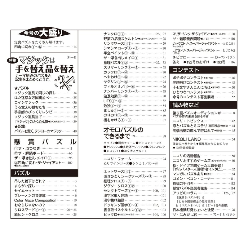 693 パズル通信ニコリVol.193 | ニコリ直販ショップ