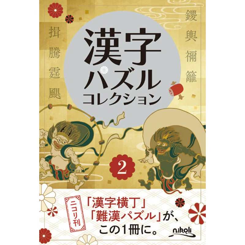 770 漢字パズルコレクション2 | ニコリ直販ショップ