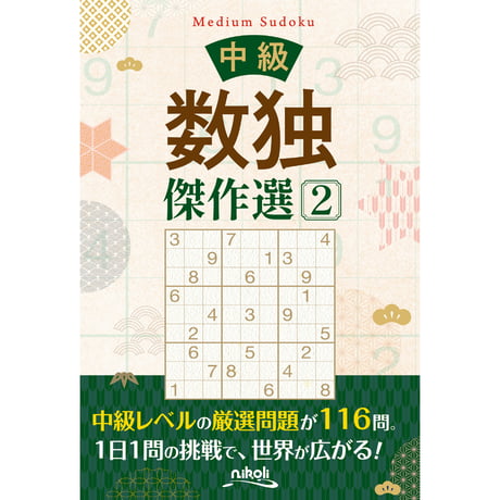 【中古】 数独 １６/ニコリ/ニコリ CATEGORY 数独 | ニコリ直販ショップ