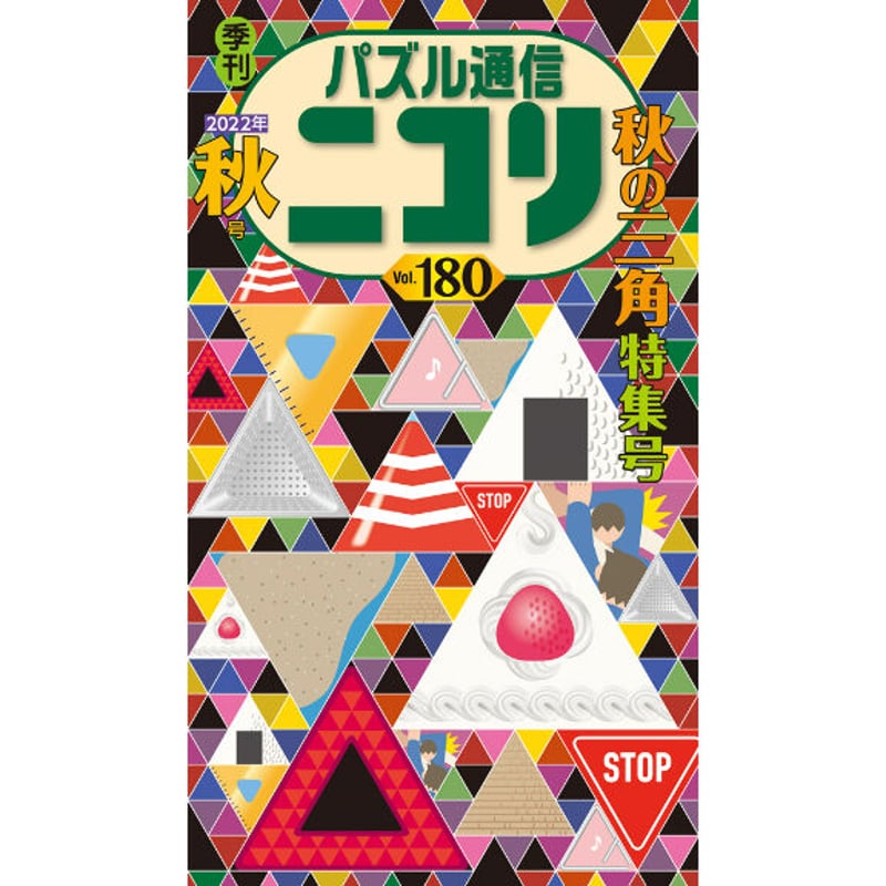 680 パズル通信ニコリVol.180（在庫わずか） | ニコリ直販ショップ
