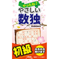 365　やったね！ やさしい数独（在庫わずか）