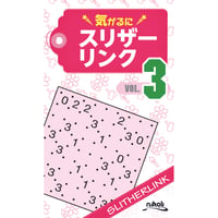 923　気がるにスリザーリンク３（在庫わずか）（表紙汚れあり）