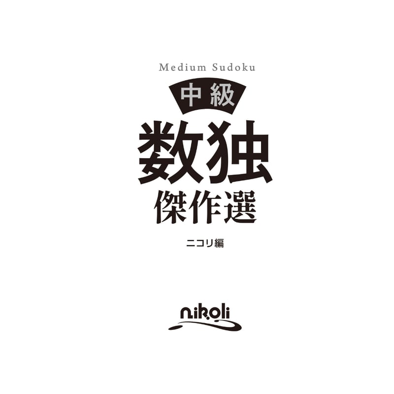 378 中級数独傑作選 | ニコリ直販ショップ