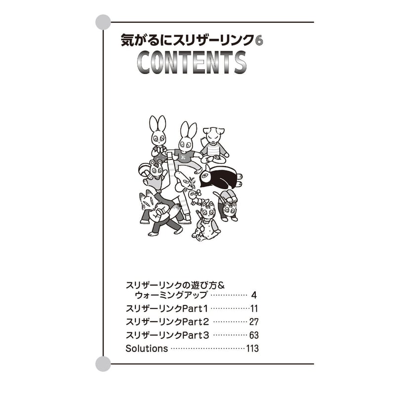 926 気がるにスリザーリンク6（在庫わずか） | ニコリ直販ショップ