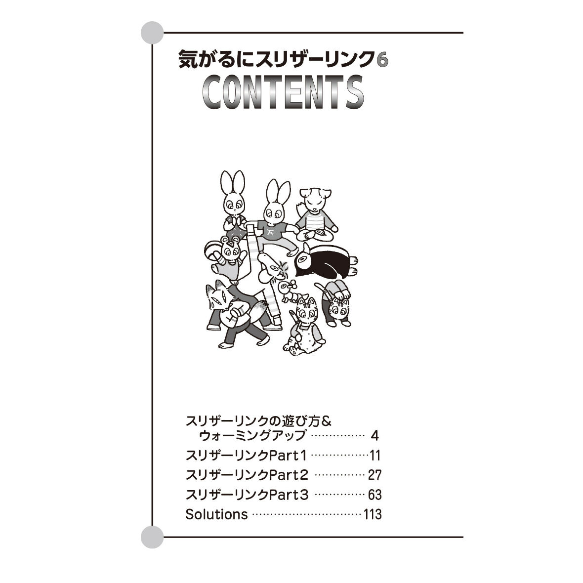 926 気がるにスリザーリンク6（在庫わずか） | ニコリ直販ショップ