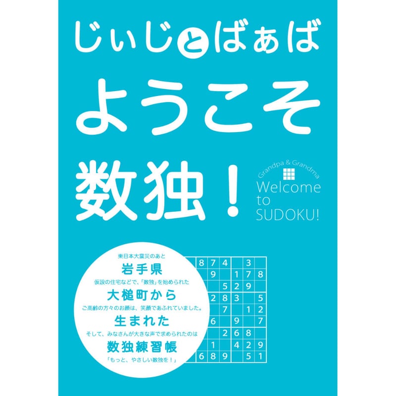 900 じぃじとばぁば ようこそ数独! | ニコリ直販ショップ 900 じぃじとばぁば ようこそ数独! | ニコリ直販ショップ