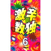 446　激辛数独６（在庫わずか）