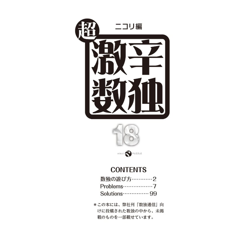 988 超激辛数独18 | ニコリ直販ショップ