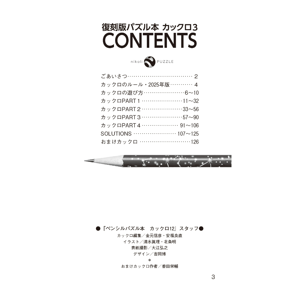 995 復刻版パズル本 カックロ3 | ニコリ直販ショップ
