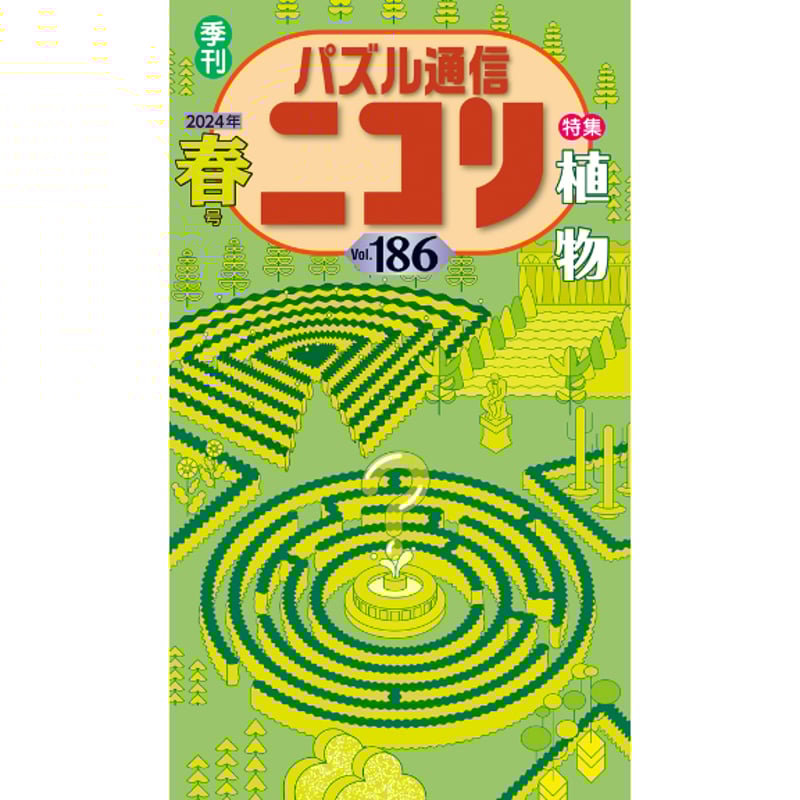 686 パズル通信ニコリVol.186 | ニコリ直販ショップ