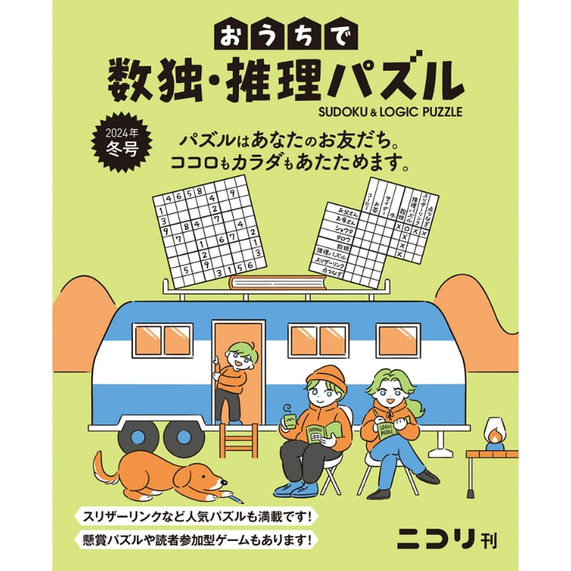 427 おうちで数独・推理パズル 2024年冬号（Vol.7） | ニコリ直販ショップ
