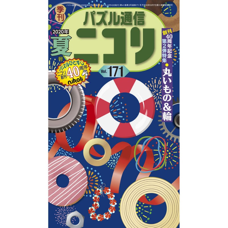 パズル通信ニコリ　33冊 パズル通信ニコリ 33冊 パズル通信ニコリ33冊