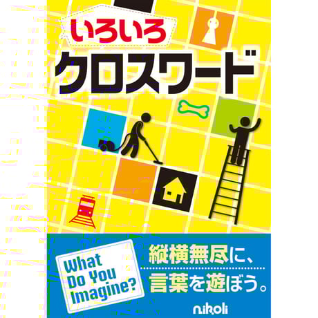 CATEGORY クロスワード、ことばのパズル | ニコリ直販ショップ CATEGORY クロスワード、ことばのパズル | ニコリ直販ショップ