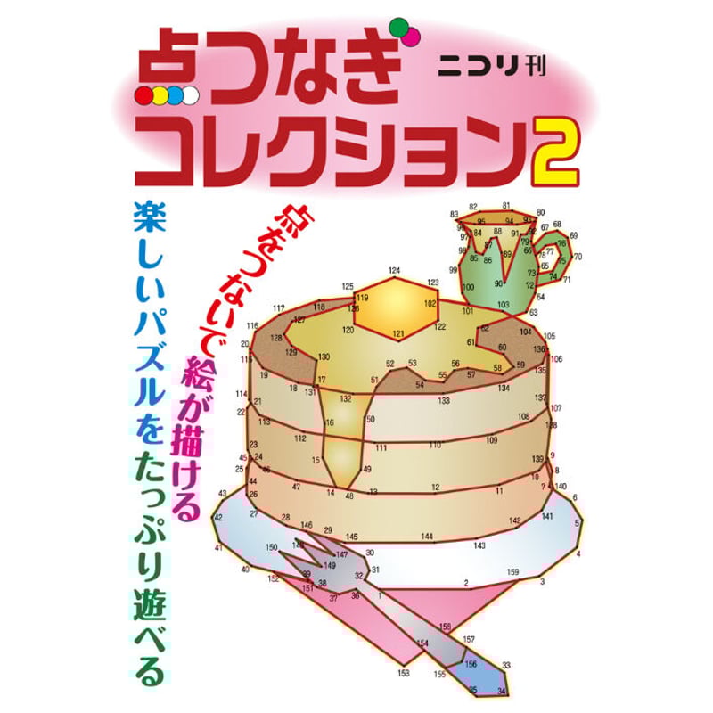 857 点つなぎコレクション2（在庫わずか） | ニコリ直販ショップ