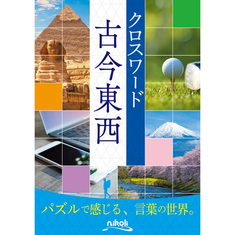 クロスワード辞典（1996年） クロスワード辞典 | ニコリ |本 | 通販 | Amazon