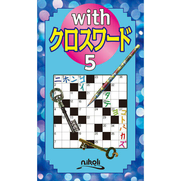 491 withクロスワード5 | ニコリ直販ショップ 491 withクロスワード5 | ニコリ直販ショップ