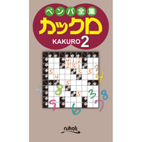 953　ペンパ全集　カックロ2（在庫わずか）