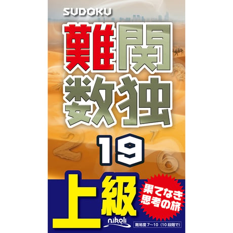 【中古】 数独 １６/ニコリ/ニコリ CATEGORY 数独 | ニコリ直販ショップ