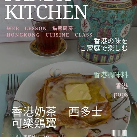 香港料理WEBレッスン（レシピ＋動画）