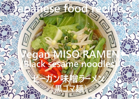 ビーガン味噌ラーメン（黒ゴマ麺）