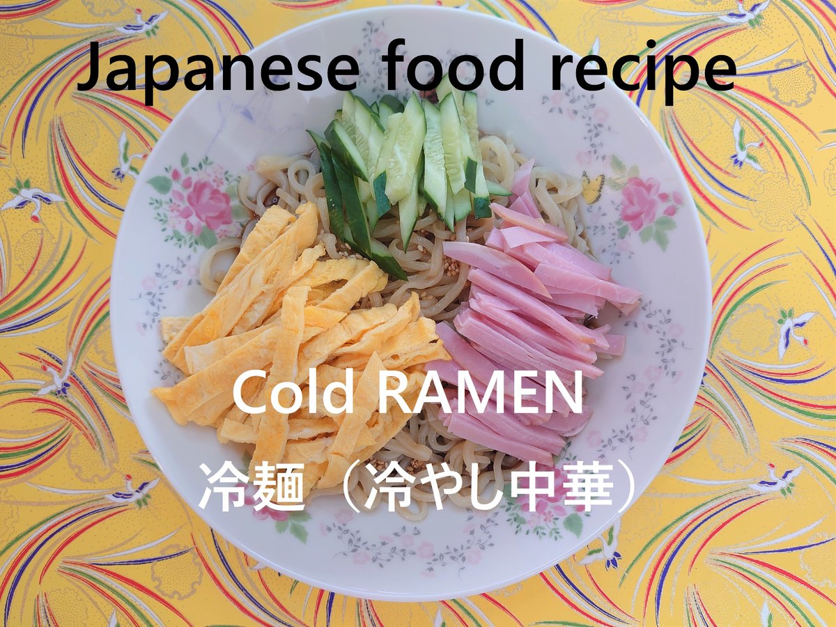 冷麺（冷やし中華） Japanese food recipes