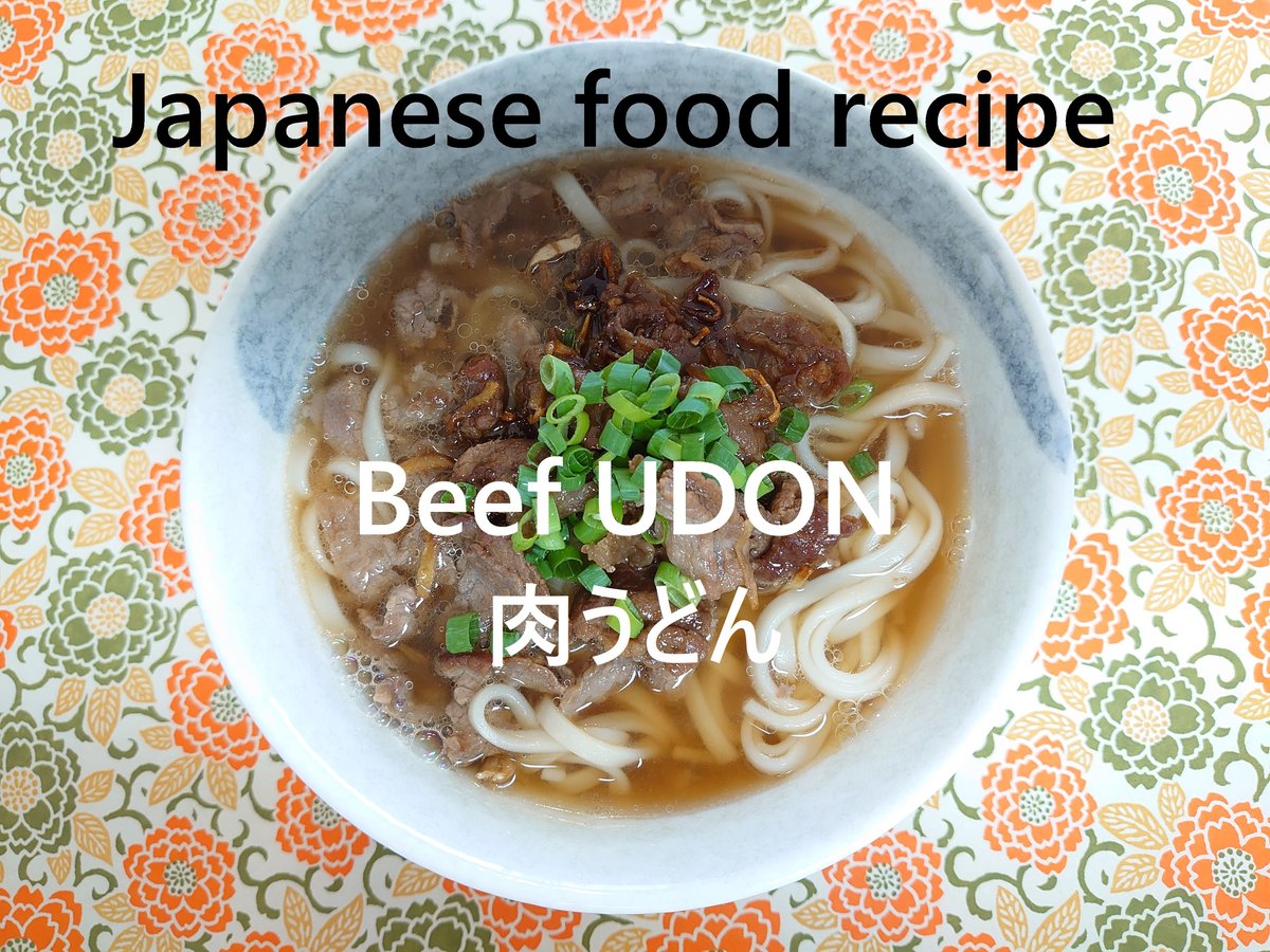 肉うどん | Japanese food recipes