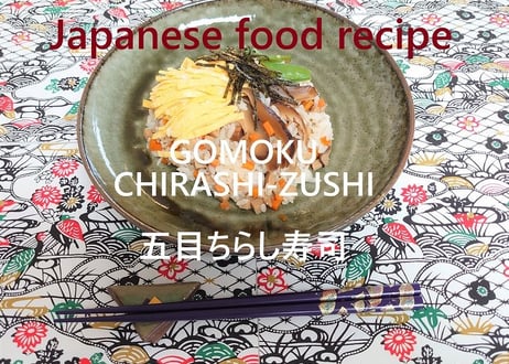 五目ちらし寿司