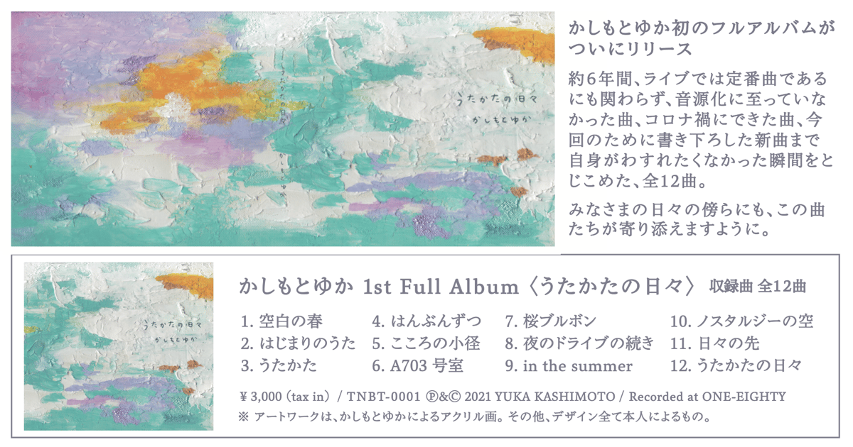 CD/Album】うたかたの日々 | YUKA KASHIMOTO ONLINE STORE