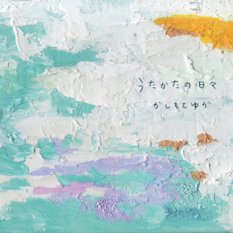 CD/Album】うたかたの日々 | YUKA KASHIMOTO ONLINE STORE