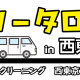 コータロー便in西東京