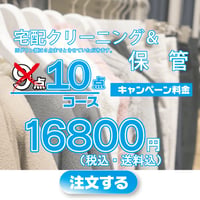 保管クリーニング10点コース
