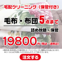 毛布・布団5点までつめ放題・保管サービス(最大８ヶ月間)