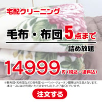 毛布・布団5点までつめ放題
