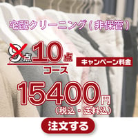 宅配クリーニング10点パック（非保管）