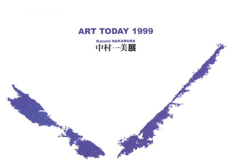 ART TODAY 1999 | 中村一美 | SEZON ART SHOP