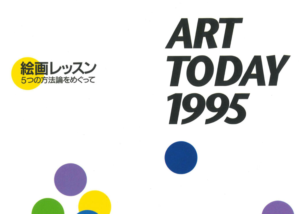 ART TODAY 1995 | 絵画レッスン 5つの方法論をめぐって | SEZON AR
