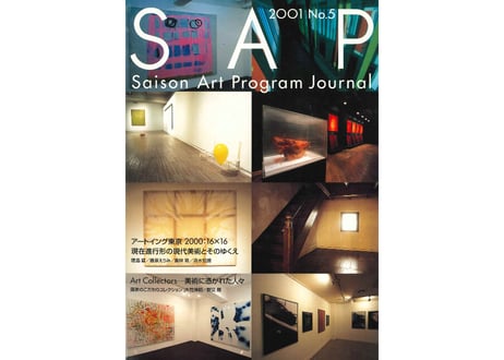 SAP JOURNAL No.5 セゾンアートプログラム・ジャーナル5号