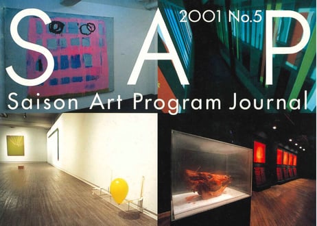 SAP JOURNAL No.5 セゾンアートプログラム・ジャーナル5号