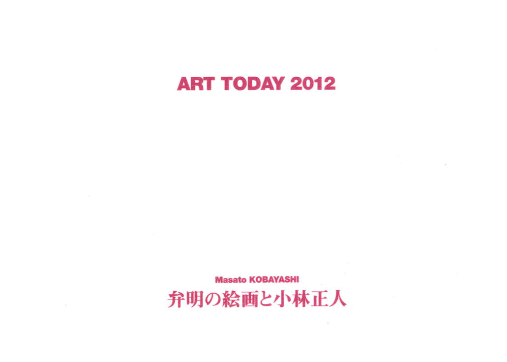 ART TODAY 2012 | 弁明の絵画と小林正人 | SEZON ART SHOP