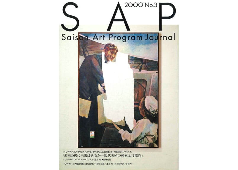 SAP JOURNAL No.3 セゾンアートプログラム・ジャーナル3号