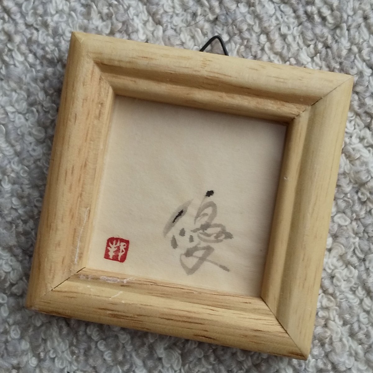 インテリアに人気！筆文字ポエム「太陽のぼれ」 インテリアに人気！筆文字ポエム「太陽のぼれ」