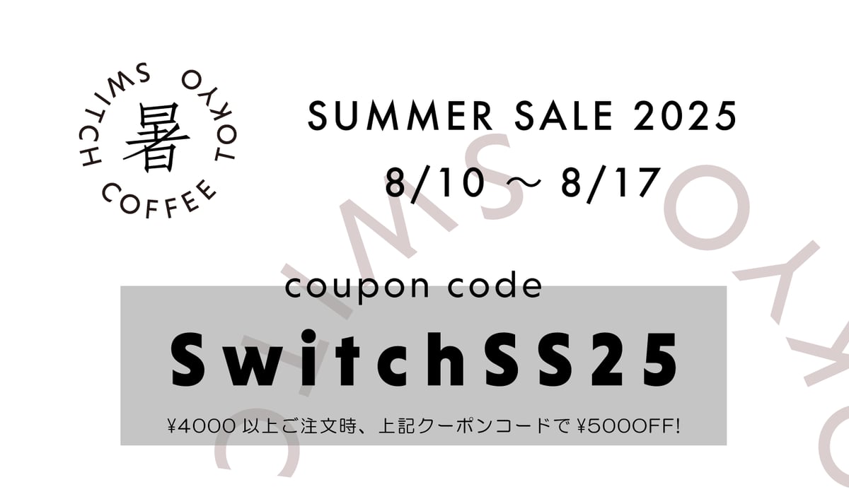 サマーセール2025 | SWITCH COFFEE TOKYO