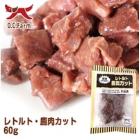 オーシーファーム　レトルト鹿肉カット　60ｇ