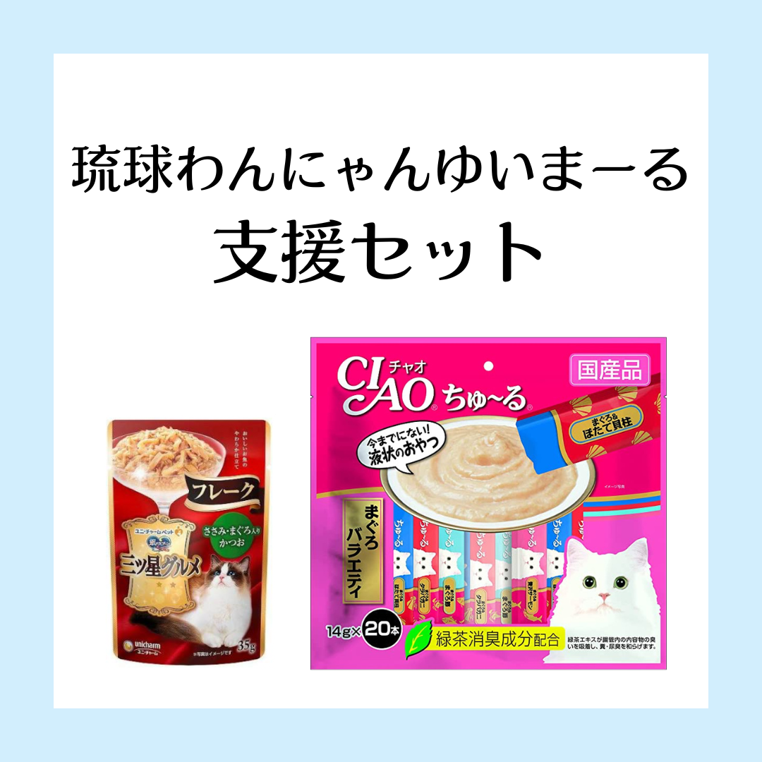 琉球わんにゃんゆいまーるちゅーる支援セット【1,800】 | PETBOX