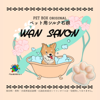 ペット用シルク石鹸　【 WAN SAVON (ワンサボン)】