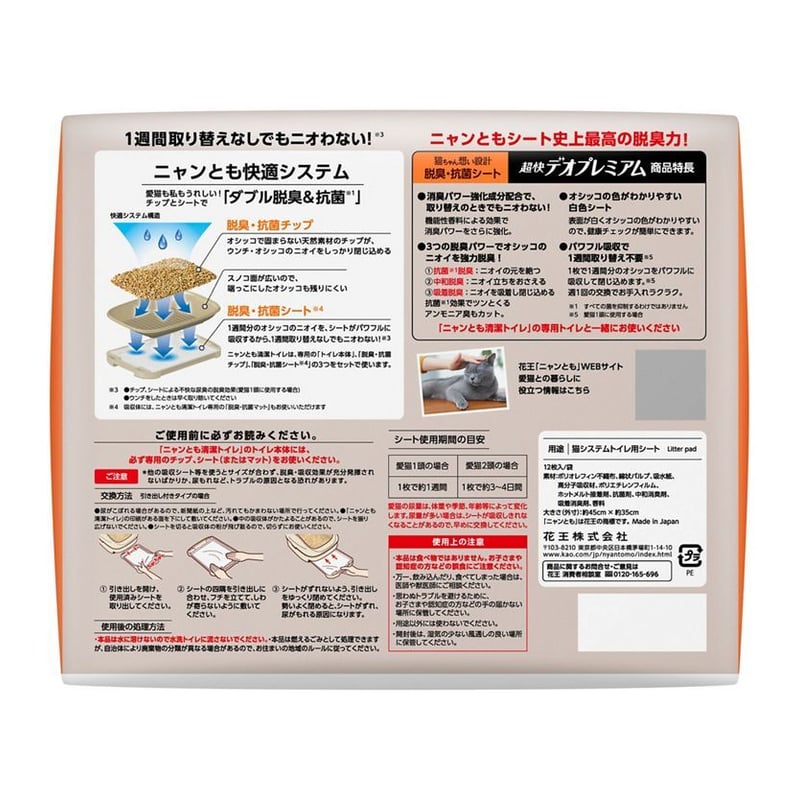 ニャンとも清潔トイレ 脱臭・抗菌シート 超快デオプレミアム 12枚入